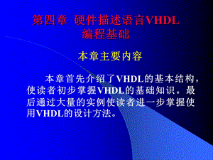 新的硬件描述语言VHDL编程基础.ppt