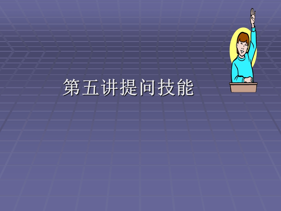 《提问的技能》PPT课件.ppt_第1页