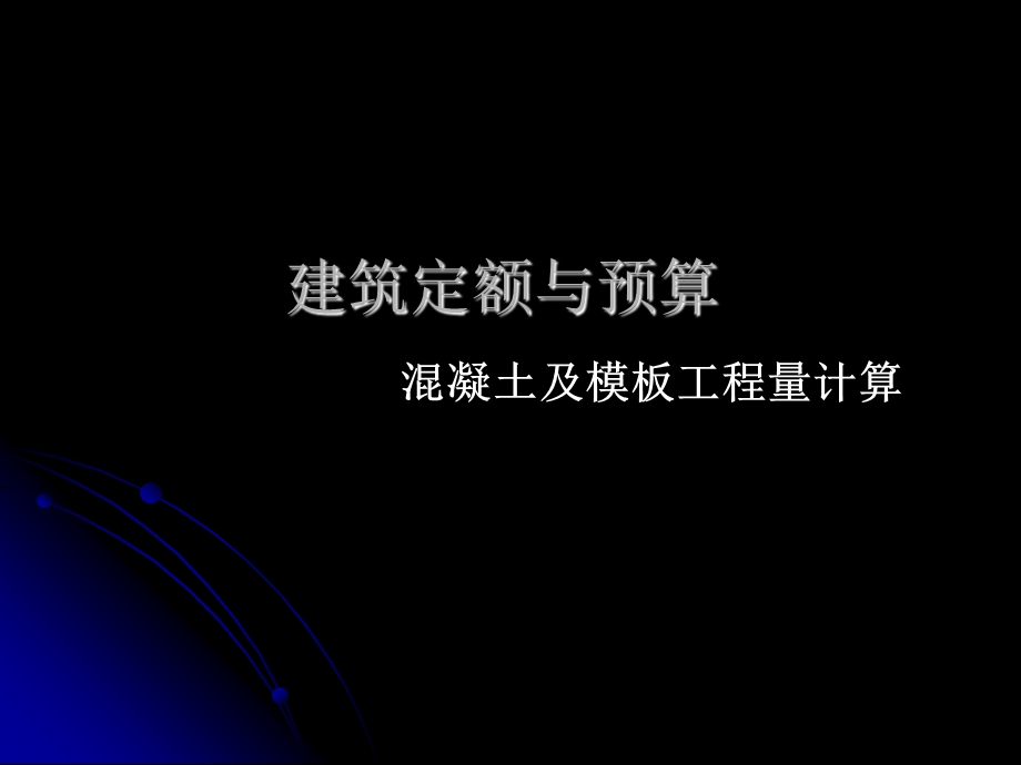 《模板工程量计算》PPT课件.ppt_第1页