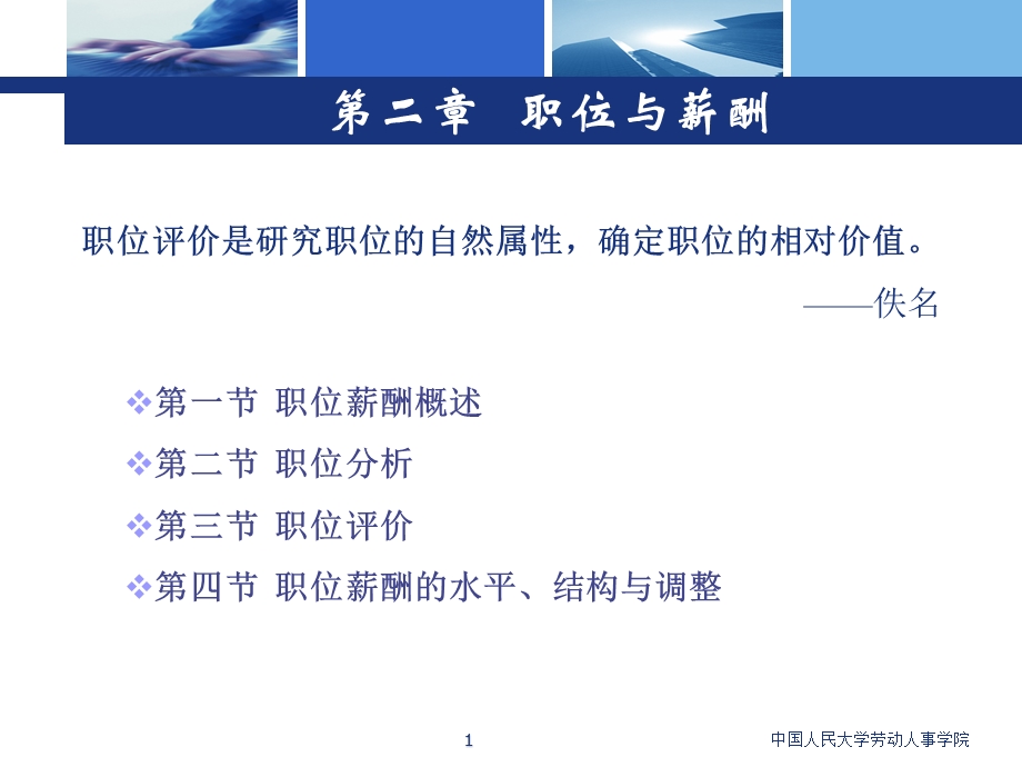 《职位与薪酬》PPT课件.ppt_第1页