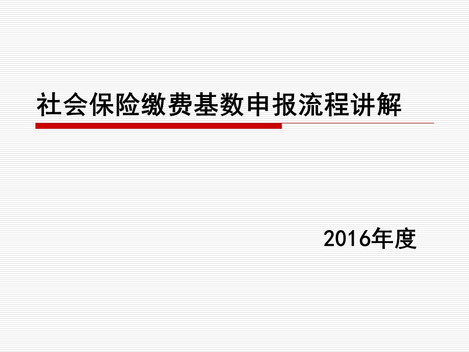 2016年度社会保险年检流程讲解.ppt_第1页