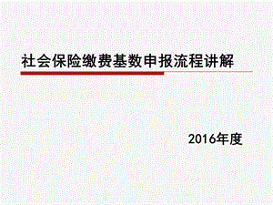 2016年度社会保险年检流程讲解.ppt