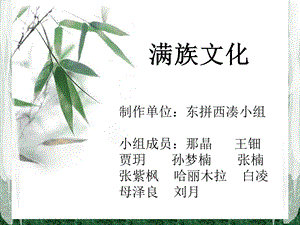 《满族文化研究》PPT课件.ppt