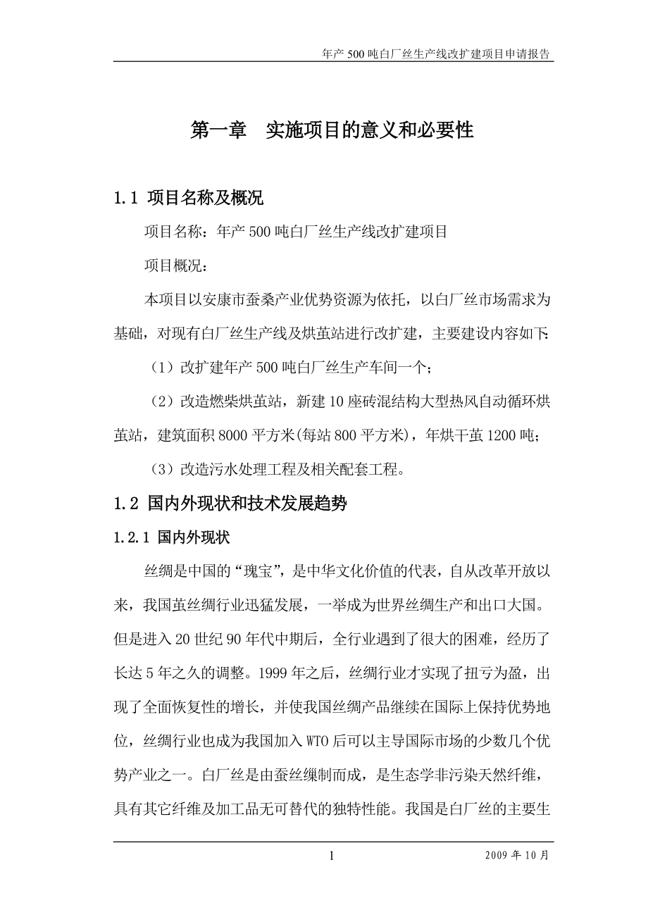 年产500吨白厂丝生产线改扩建项目可研报告作者：安康孔令旗.doc_第1页