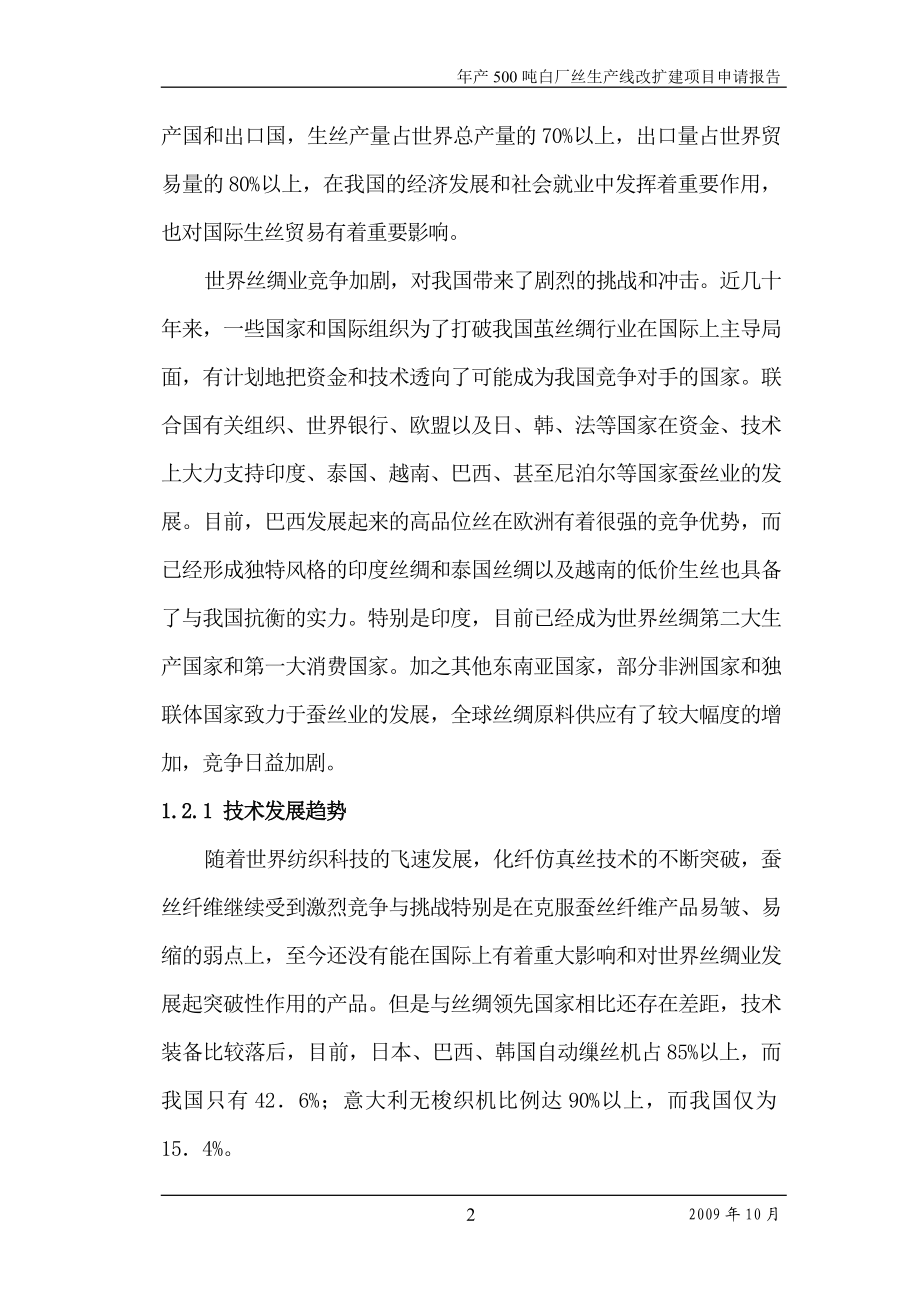 年产500吨白厂丝生产线改扩建项目可研报告作者：安康孔令旗.doc_第2页