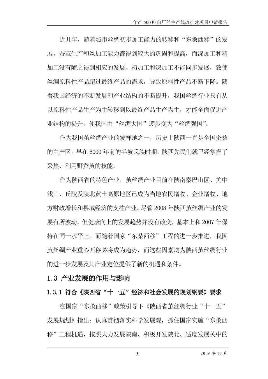 年产500吨白厂丝生产线改扩建项目可研报告作者：安康孔令旗.doc_第3页