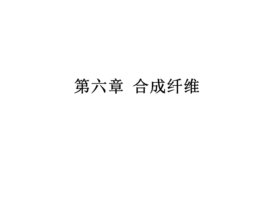 《合成纤维介绍》PPT课件.ppt_第1页