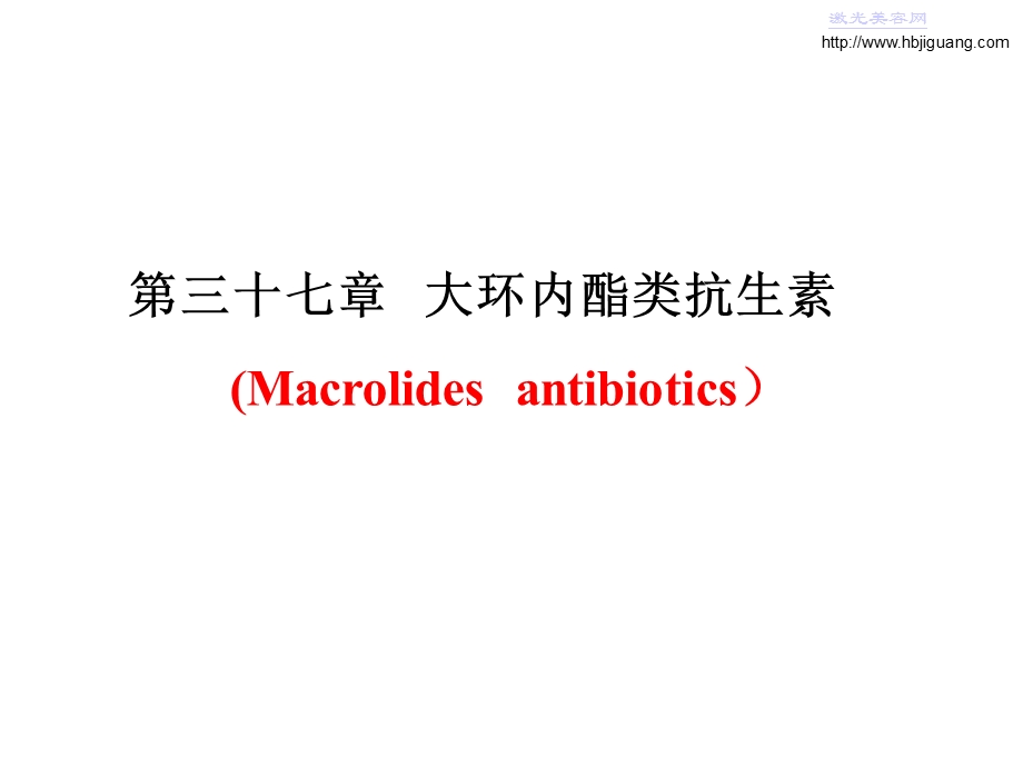 《大环内酯类抗生素》PPT课件.ppt_第1页