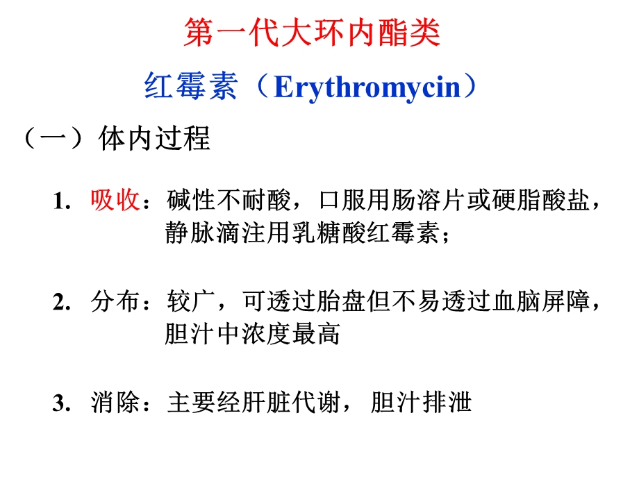 《大环内酯类抗生素》PPT课件.ppt_第3页