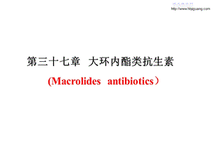 《大环内酯类抗生素》PPT课件.ppt