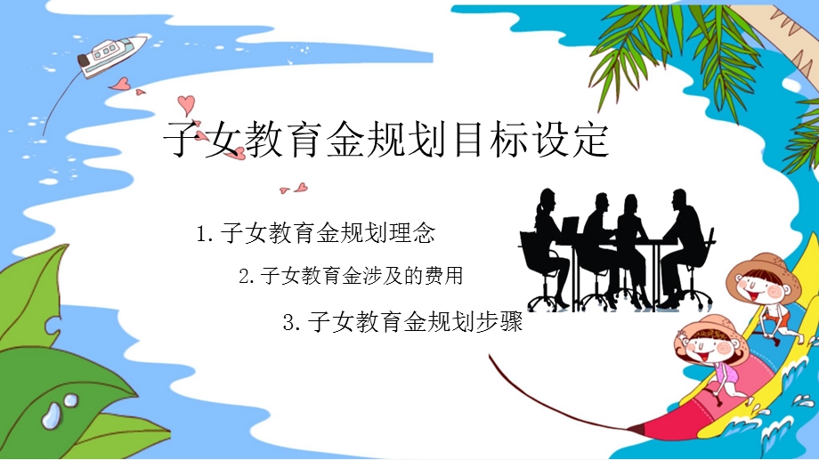 《教育金规划》PPT课件.ppt_第3页