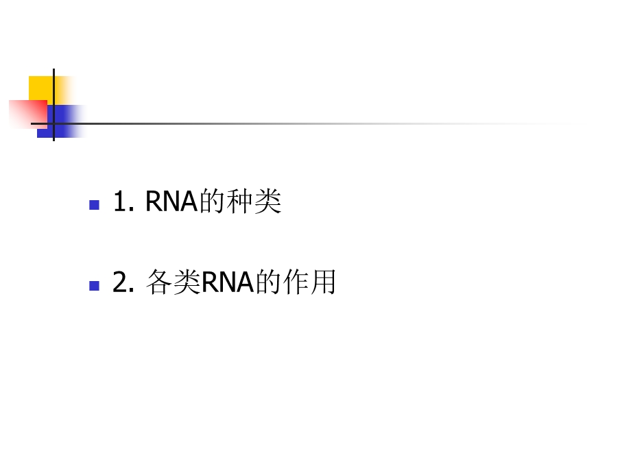 RNA的种类及其作用.ppt_第2页