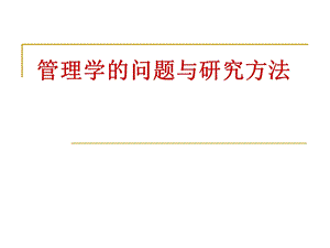 《管理研究方法》PPT课件.ppt