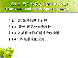 《波谱分析紫外光谱》PPT课件.ppt