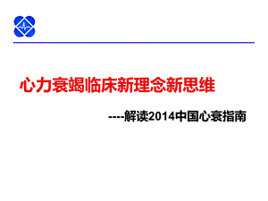 2014中国心衰指南解读.ppt