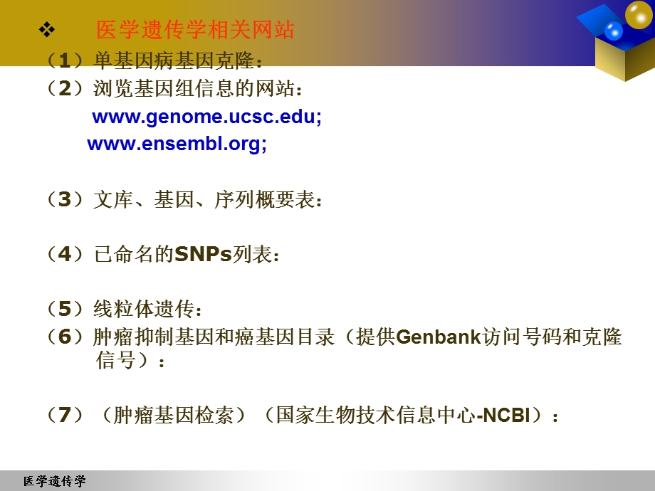 《医学遗传学概论》PPT课件.ppt_第3页