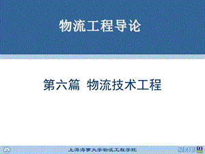 《物流技术工程》PPT课件.ppt