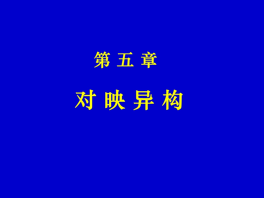 《立体异构》PPT课件.ppt_第1页