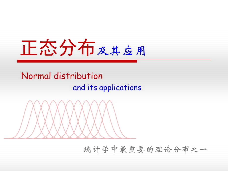 《统计学正态分布》PPT课件.ppt_第1页