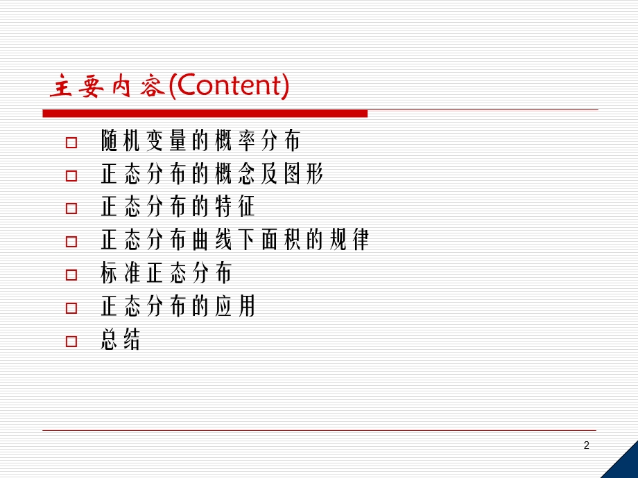 《统计学正态分布》PPT课件.ppt_第2页