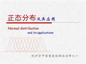 《统计学正态分布》PPT课件.ppt