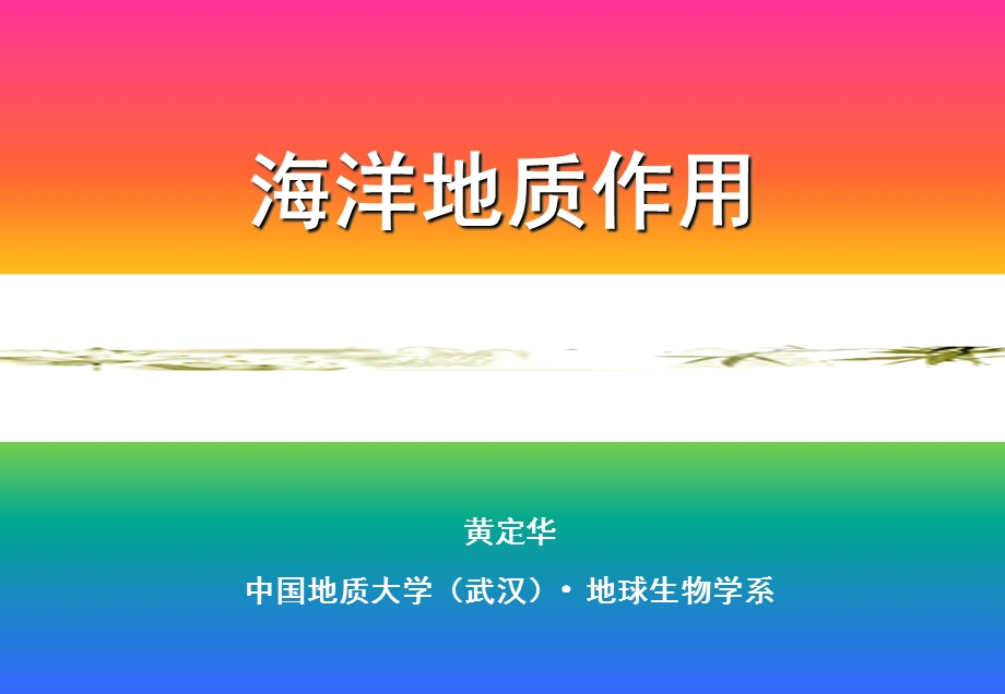 《海洋地质作用》PPT课件.ppt_第1页