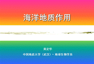 《海洋地质作用》PPT课件.ppt