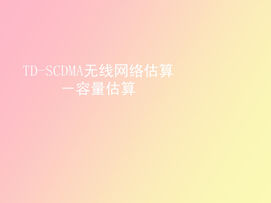 DSCDMA无线网络估算容量估算.ppt_第1页