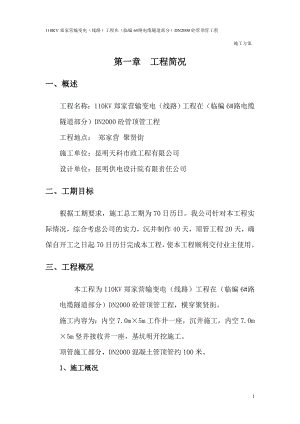 110KV郑家营输变电线路工程在临编6路电缆隧道部分DN2000砼管顶管工程.doc