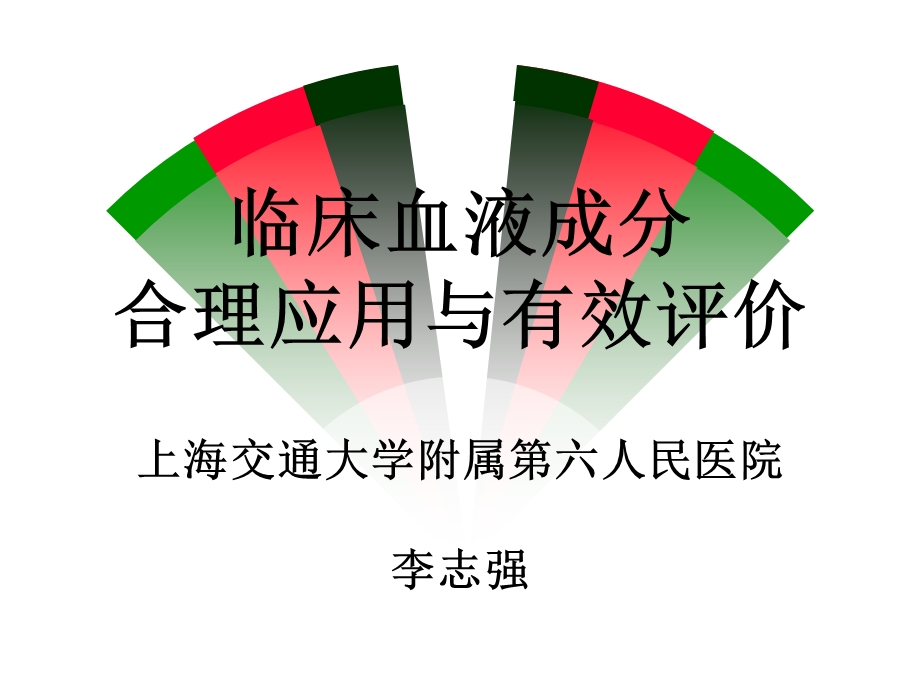 血液成分合理应用李志强.ppt_第2页