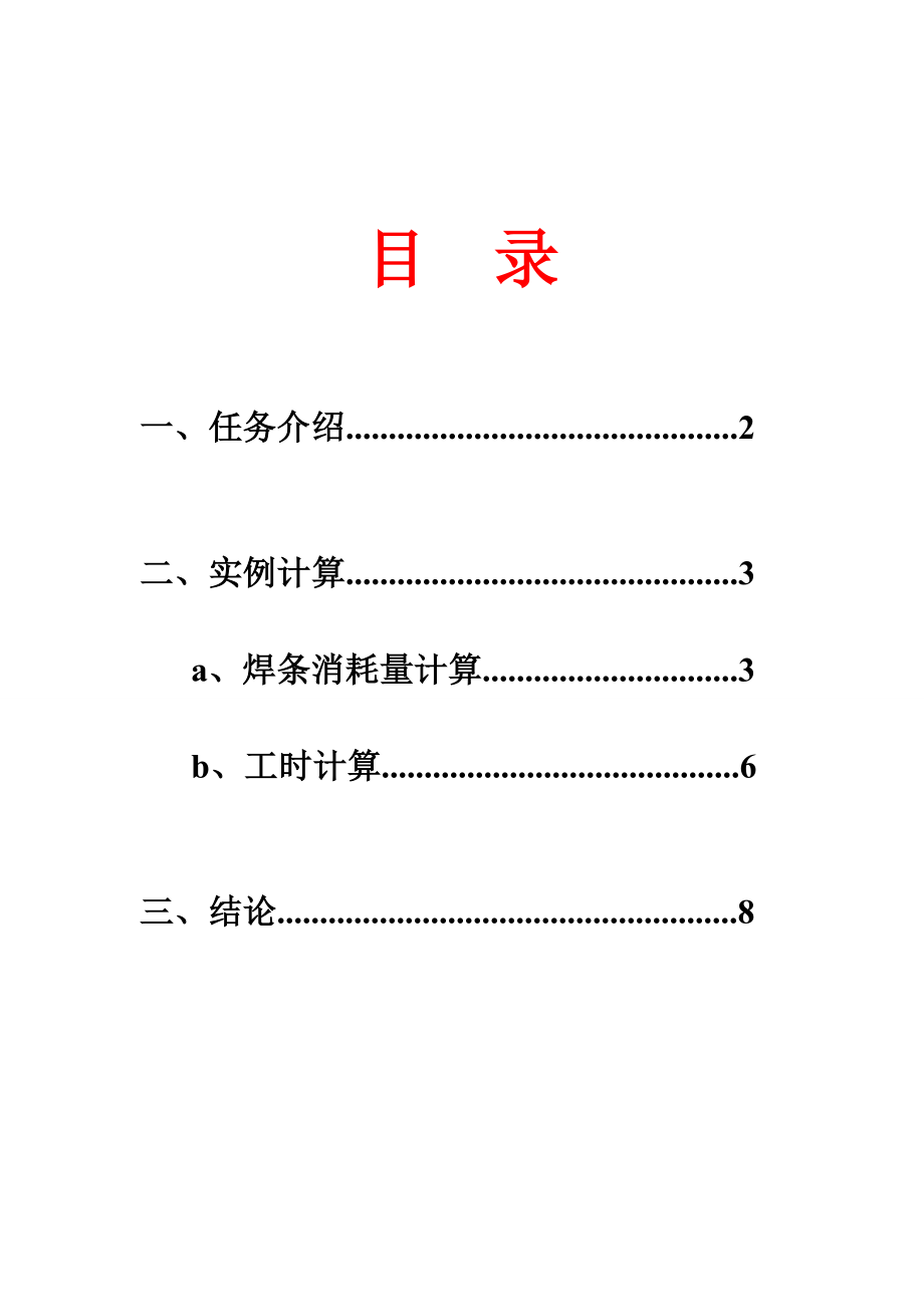 我的计算焊接一条直径为Φ1500215;12mm筒节环焊缝的工时和焊条消耗量2.doc_第2页