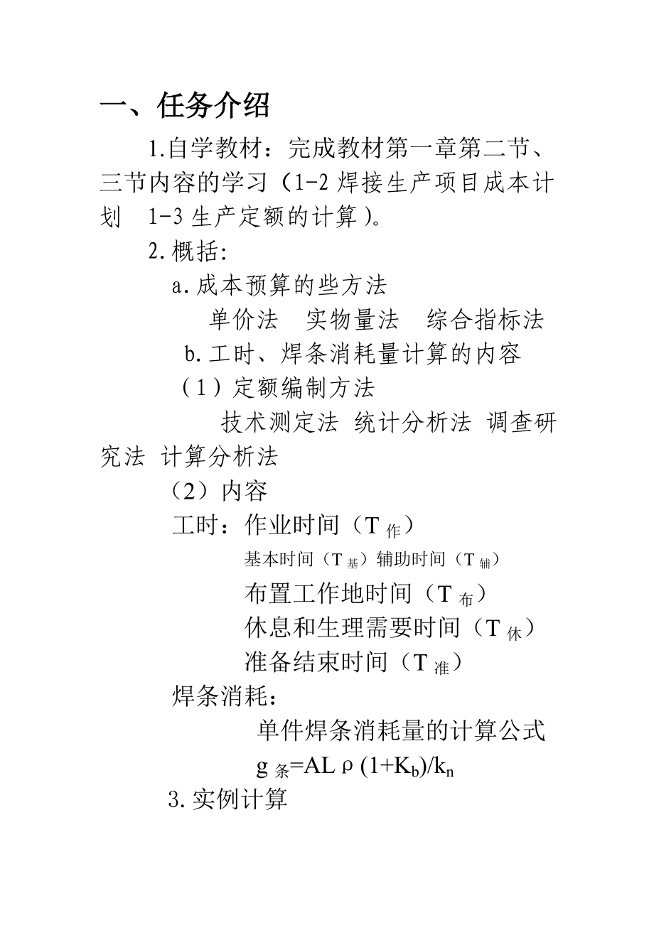 我的计算焊接一条直径为Φ1500215;12mm筒节环焊缝的工时和焊条消耗量2.doc_第3页