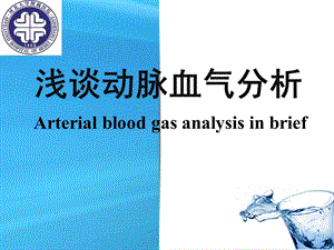 《浅谈血气分析》PPT课件.ppt