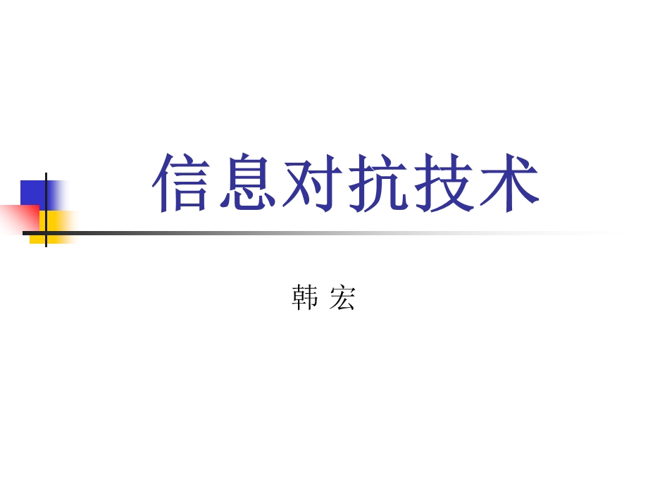 《信息对抗技术》PPT课件.ppt_第1页