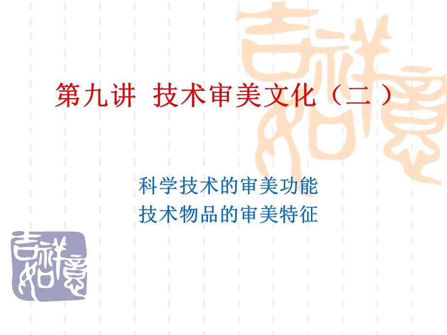 《技术审美文化》PPT课件.ppt_第1页