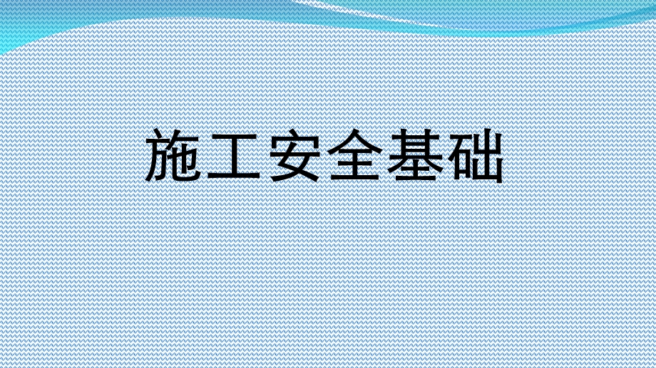 《施工安全基础》PPT课件.ppt_第1页