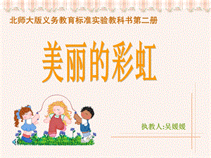 《美丽的彩虹》PPT课件.ppt