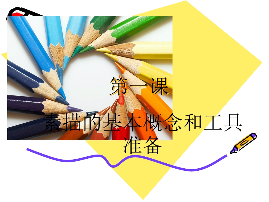 《素描基础》PPT课件.ppt_第1页