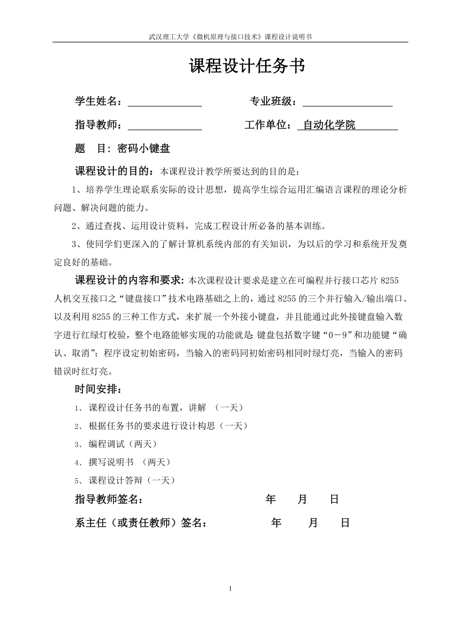 微机原理与接口技术课程设计密码小键盘.doc_第1页