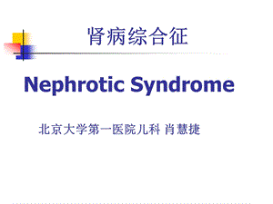 肾病综合征NephroticSyndromeP.ppt