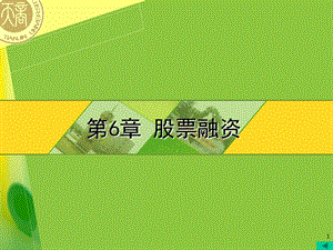 《股票融资》PPT课件.ppt