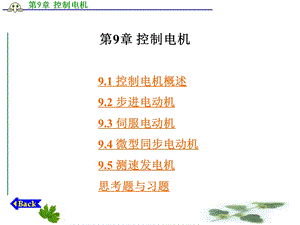 《控制电机》PPT课件.ppt