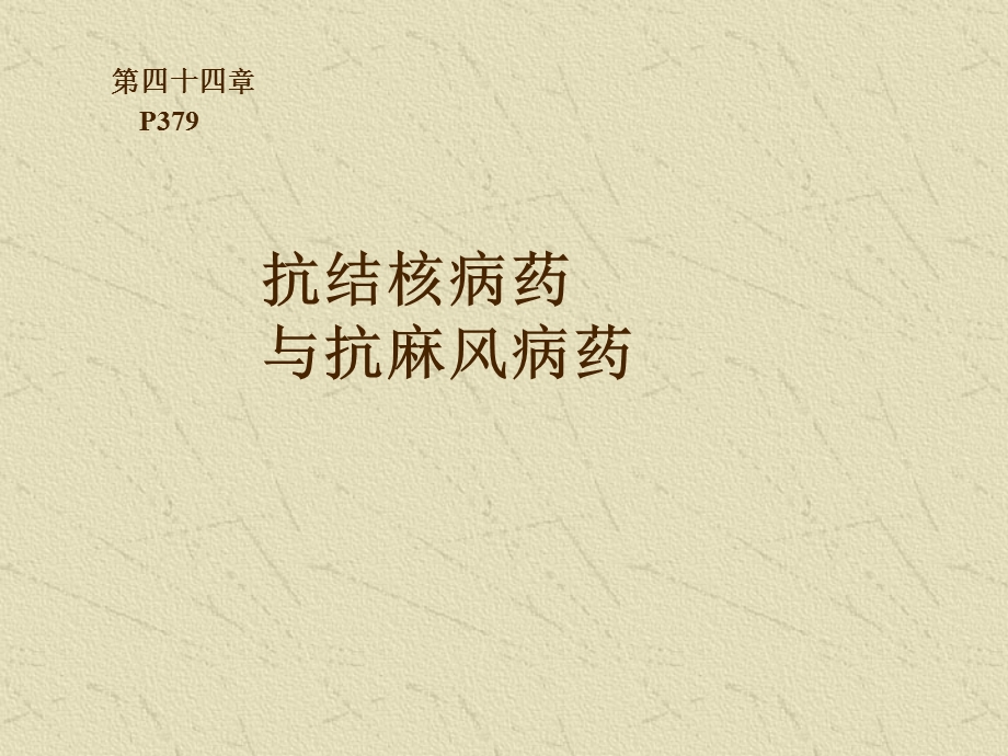 《抗结核药》PPT课件.ppt_第1页