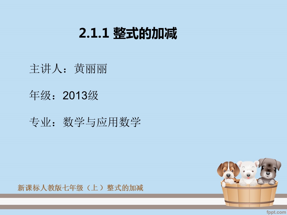 新课标人教七级上整式的加减.ppt_第1页