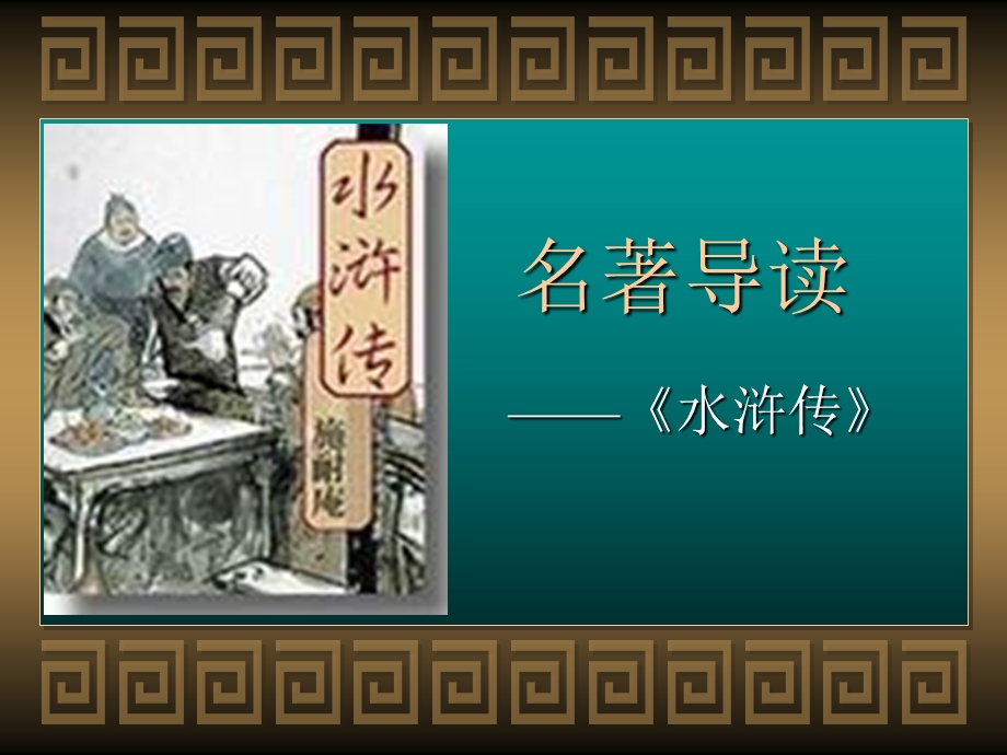 《水浒传教学》PPT课件.ppt_第1页