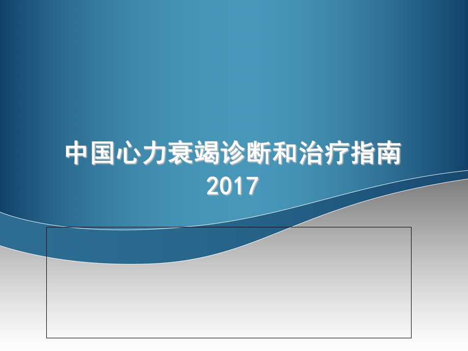 2017中国心力衰竭诊断和治疗指南PPT.ppt_第1页