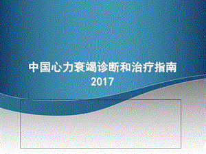 2017中国心力衰竭诊断和治疗指南PPT.ppt