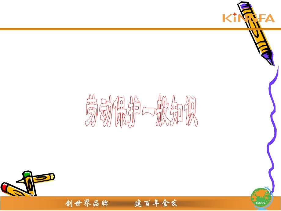 《劳动保护知识》PPT课件.ppt_第1页