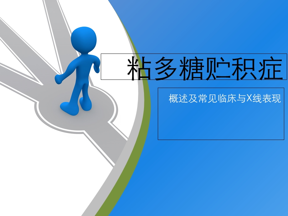 《粘多糖贮积症》PPT课件.ppt_第1页