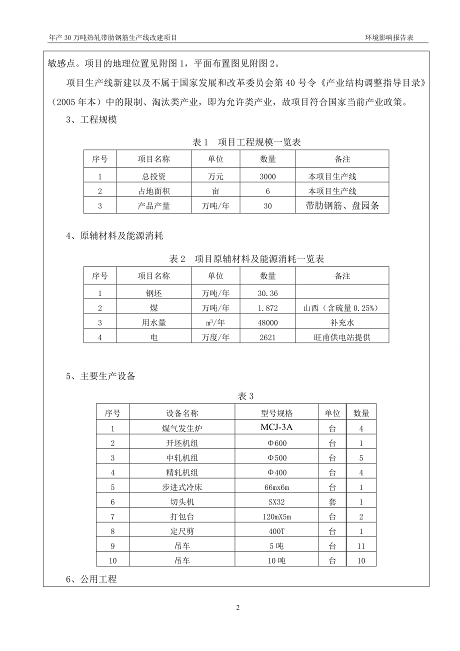 旺甫大新轧钢厂年产30万吨热轧带肋钢筋生产线改建项目环评报告表.doc_第2页